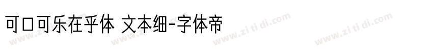 可口可乐在乎体 文本细字体转换
